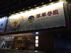 香港翠华茶餐厅
