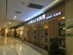 正本将太日本料理